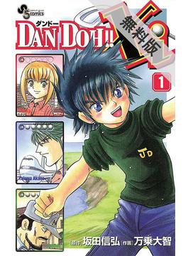 【期間限定　無料お試し版】ＤＡＮ　ＤＯＨ！！Ｘｉ　1(少年サンデーコミックス)