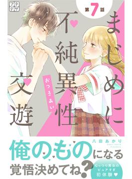 まじめに不純異性交遊　プチデザ（７）