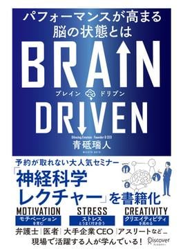 BRAIN DRIVEN （ブレインドリブン） パフォーマンスが高まる脳の状態とは