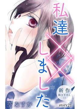 【21-25セット】Love Silky　私達××しました(Love Silky)