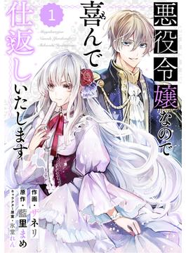 【1-5セット】Berry's Fantasy 悪役令嬢なので喜んで仕返しいたします（分冊版）(Berry's COMICS)