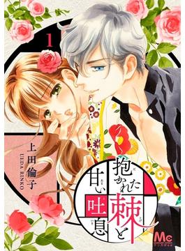 【1-5セット】抱かれた棘と甘い吐息(マーガレットコミックスDIGITAL)