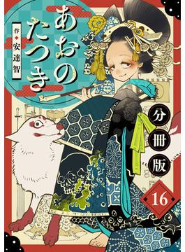 【16-20セット】あおのたつき【分冊版】
