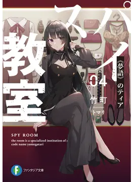 スパイ教室04 《夢語》のティア (ファンタジア文庫)