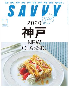 SAVVY 2020年11月号・電子版