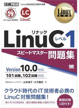 Linux教科書 LinuCレベル1 スピードマスター問題集 Version10.0対応