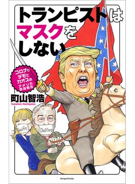 トランピストはマスクをしない　コロナとデモでカオスのアメリカ現地報告(文春e-book)