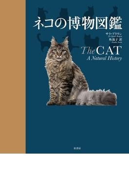 ネコの博物図鑑