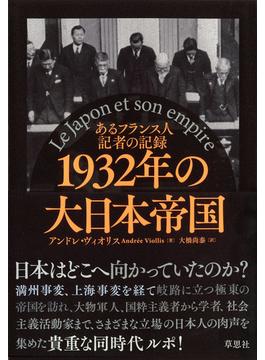 １９３２年の大日本帝国 あるフランス人記者の記録