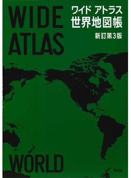 ワイドアトラス世界地図帳 新訂第３版