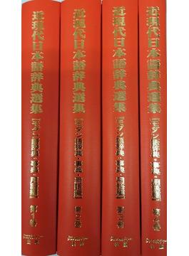 近現代日本語辞典選集 4巻セット