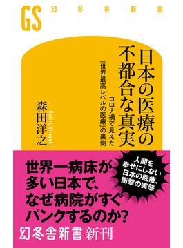 日本の医療の不都合な真実　コロナ禍で見えた「世界最高レベルの医療」の裏側(幻冬舎新書)