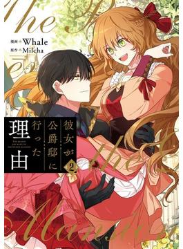 彼女が公爵邸に行った理由　２(piccomics)