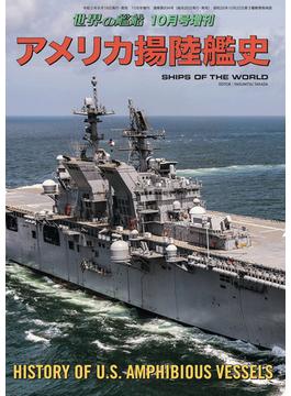 世界の艦船 増刊 第176集 アメリカ揚陸艦史