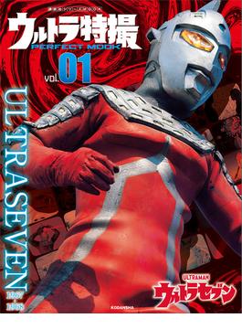 【1-5セット】ウルトラ特撮　ＰＥＲＦＥＣＴ　ＭＯＯＫ(講談社シリーズＭＯＯＫ)