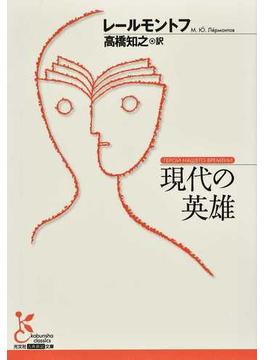 現代の英雄(光文社古典新訳文庫)