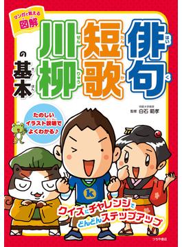 マンガで覚える図解　俳句短歌川柳の基本