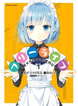 フリーライフ ～異世界何でも屋奮闘記～(1)【期間限定 無料お試し版】(角川コミックス・エース)