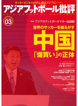 アジアフットボール批評 special issue03