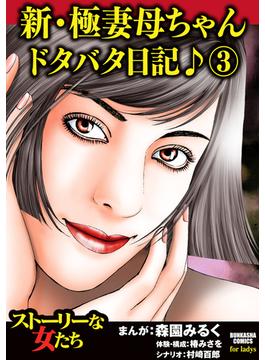 新・極妻母ちゃんドタバタ日記♪（43）(ストーリーな女たち)