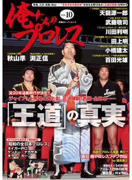 俺たちのプロレス vol.10(双葉社スーパームック)