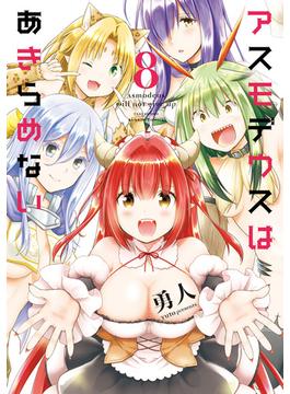 アスモデウスはあきらめない【特典ペーパー付き／カラーページ増量版】（8）(バンブーコミックス)