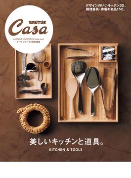 Casa BRUTUS特別編集　美しいキッチンと道具。(Casa BRUTUS特別編集)
