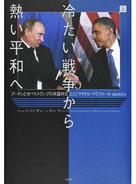 冷たい戦争から熱い平和へ プーチンとオバマ、トランプの米露外交 上