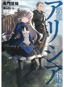 戦姫アリシア (アース・スターノベル)
