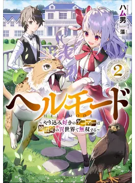 ヘルモード 〜やり込み好きのゲーマーは廃設定の異世界で無双する〜 2 (アース・スターノベル)