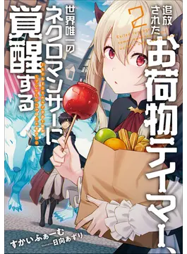 追放されたお荷物テイマー、世界唯一のネクロマンサーに覚醒する 〜ありあまるその力で自由を謳歌していたらいつの間にか最強に〜 2 (アース・スターノベル)