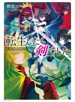 【6-10セット】転生したら剣でした(GCノベルズ)