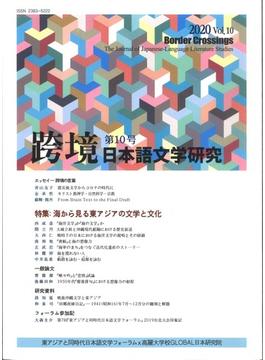 跨境 日本語文学研究 Ｖｏｌ．１０（２０２０） 海から見る東アジアの文学と文化