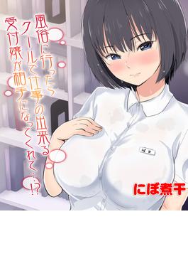 風俗に行ったらクールで仕事の出来る受付嬢が相手になってくれて…！？（４）(キャスコミ)