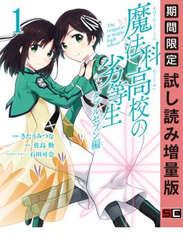 魔法科高校の劣等生 ダブルセブン編 1巻 期間限定 試し読み増量版 漫画 の電子書籍 無料 試し読みも Honto電子書籍ストア