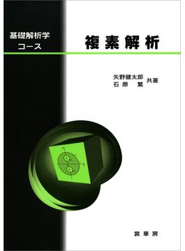 基礎解析学コース 複素解析