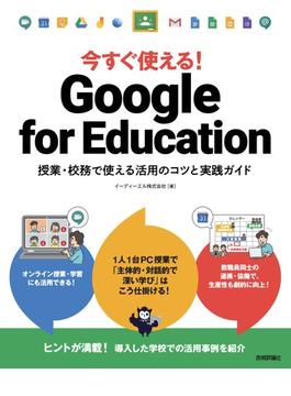今すぐ使える！ Google for Education  授業・校務で使える活用のコツと実践ガイド