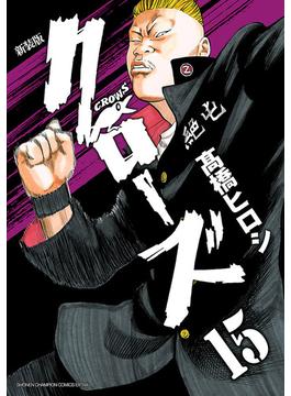 新装版　クローズ　15(少年チャンピオン・コミックス エクストラ)