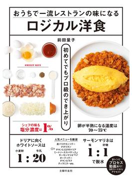 おうちで一流レストランの味になるロジカル洋食