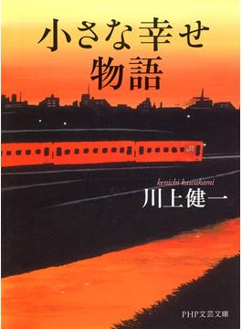 小さな幸せ物語(PHP文芸文庫)