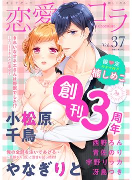 恋愛ショコラ vol.37【限定おまけ付き】(恋愛ショコラ)