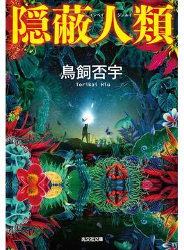 隠蔽人類(光文社文庫)