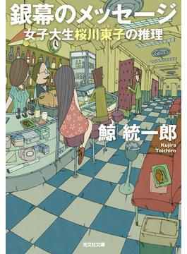 銀幕のメッセージ～女子大生桜川東子の推理～(光文社文庫)