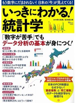 いっきにわかる！統計学 もう数字にだまされない！日本の「今」が見えてくる！(TJ MOOK)