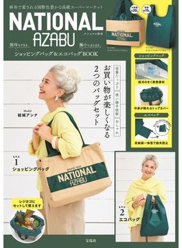 NATIONAL AZABU 保冷もできるショッピングバッグ&極小にまとまるエコバッグBOOK