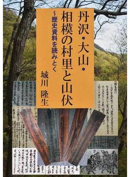 丹沢・大山・相模の村里と山伏 歴史資料を読みとく