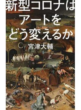 新型コロナはアートをどう変えるか(光文社新書)