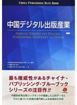 中国デジタル出版産業 ＶＯＬ．１