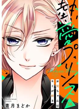 【56-60セット】【単話売】熱愛プリンス お兄ちゃんはキミが好き(コイハル)