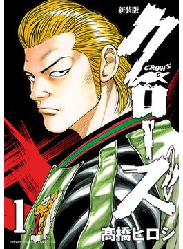 【全1-22セット】新装版　クローズ(少年チャンピオン・コミックス エクストラ)